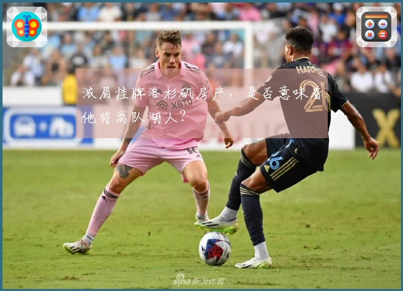 浓眉挂牌洛杉矶房产，是否意味着他将离队湖人？