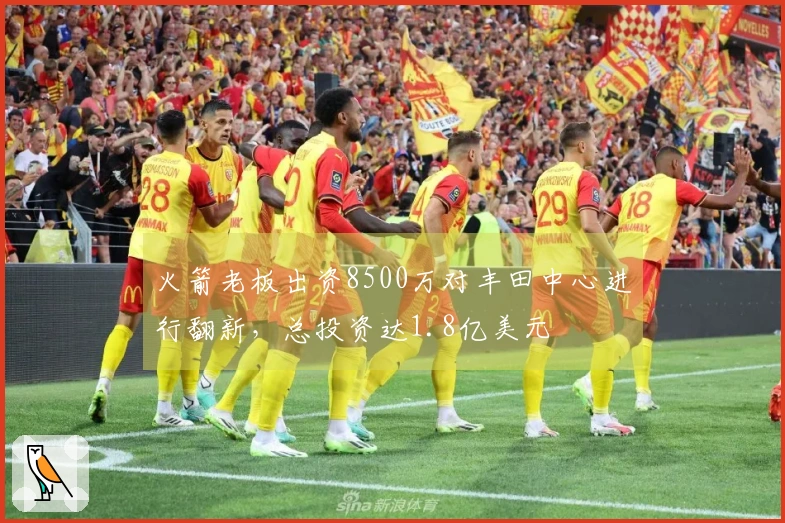 火箭老板出资8500万对丰田中心进行翻新，总投资达1.8亿美元