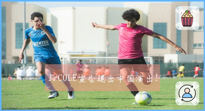 J.COLE宣告退出中国演出！