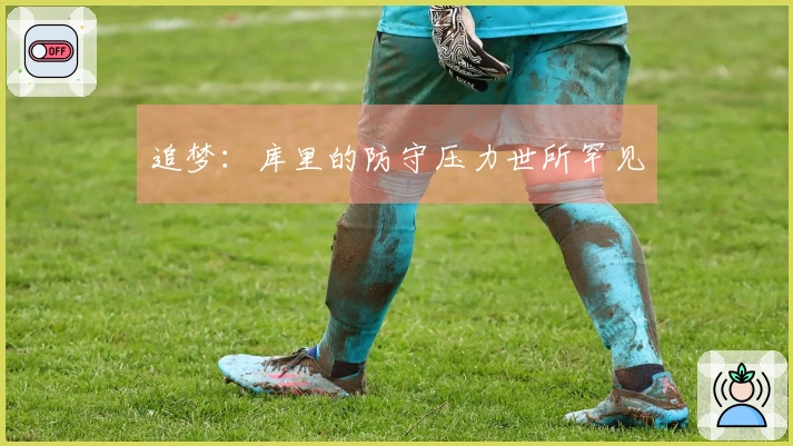追梦：库里的防守压力世所罕见
