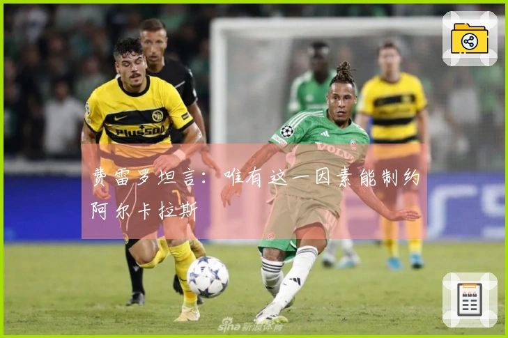 费雷罗坦言：唯有这一因素能制约阿尔卡拉斯