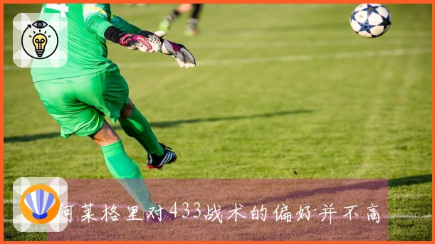 阿莱格里对433战术的偏好并不高