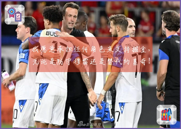 我愿意承担任何角色来支持掘金，无论是防守穆雷还是替代约基奇！