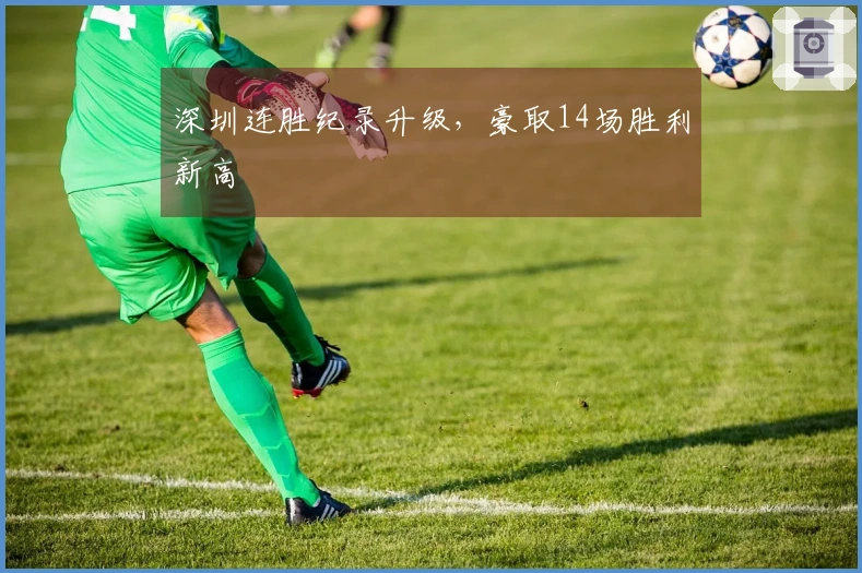 深圳连胜纪录升级，豪取14场胜利新高