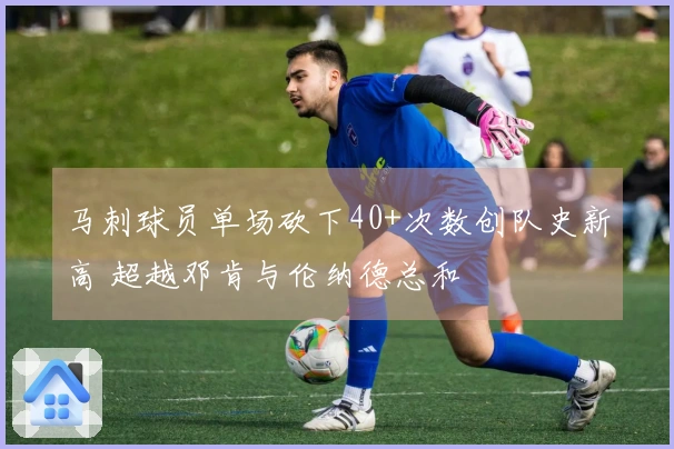 马刺球员单场砍下40+次数创队史新高 超越邓肯与伦纳德总和