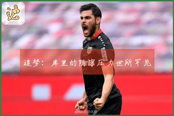 追梦：库里的防守压力世所罕见