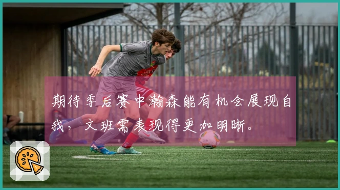 期待季后赛中瀚森能有机会展现自我，文班需表现得更加明晰。