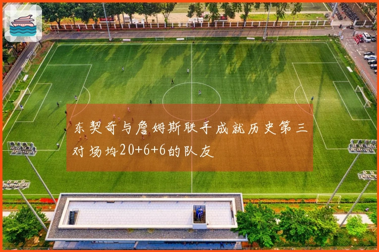 东契奇与詹姆斯联手成就历史第三对场均20+6+6的队友